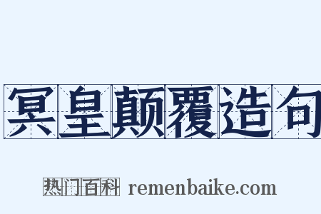 冥皇颠覆造句是什么意思的图片